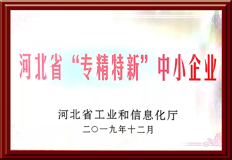 河北省“專精特新”中小企業